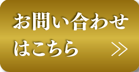 お問い合わせはこちら