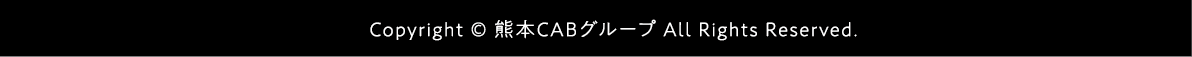 Copyright © 熊本CABグループ All Rights Reserved.